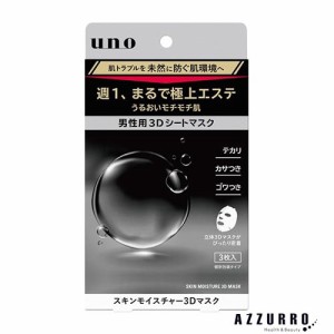 UNO ウーノ スキンモイスチャー3Dマスク 3枚入【ドラッグストア】【ゆうパケット対応】