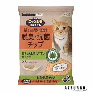 花王 ニャンとも清潔トイレ 脱臭・抗菌チップ 極小の粒 2.5L【ドラッグストア】【ゆうパック対応】【翌日着対応】