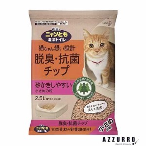 花王 ニャンとも清潔トイレ 脱臭・抗菌チップ 小さめの粒 2.5L【ドラッグストア】【ゆうパック対応】【翌日着対応】