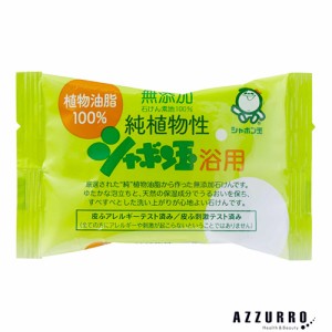 シャボン玉石けん 無添加 純植物性 シャボン玉 浴用 100g【ドラッグストア】【ゆうパケット対応】