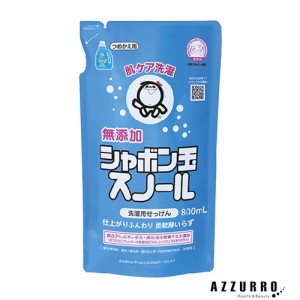 シャボン玉石けん シャボン玉 スノール 800ml 詰め替え【ドラッグストア】【ゆうパック対応】