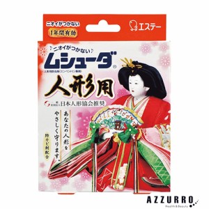 エステー ムシューダ 人形用 防虫剤 8個入【ドラッグストア】【ゆうパック対応】