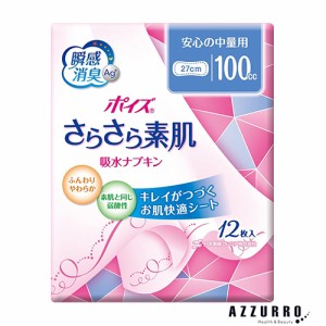 日本製紙 ポイズ さらさら素肌 吸水ナプキン 安心の中量用 100cc 12枚【ドラッグストア】【ゆうパック対応】