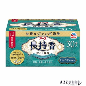 アース製薬 アース 長持香  蚊取り線香  30巻入箱【ドラッグストア】【ゆうパック対応】