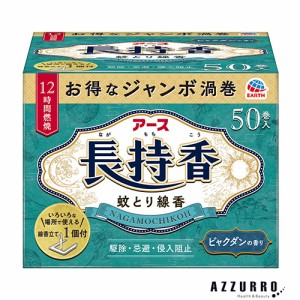 アース製薬 アース 長持香  蚊取り線香  50巻入箱【ドラッグストア】【ゆうパック対応】