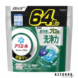 P&G アリエール ジェルボール プロ 部屋干し用 詰め替え メガジャンボ 64個入【ドラッグストア】【ゆうパック対応】