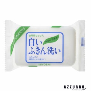 ミヨシ石鹸 白いふきん洗い 135g【ドラッグストア】【ゆうパケット対応】
