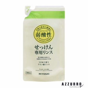 ミヨシ石鹸 無添加せっけん 専用リンス 詰め替え 300ml【ドラッグストア】【ゆうパケット対応】