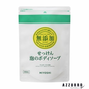 ミヨシ石鹸 無添加せっけん 泡のボディソープ 詰め替え 450ml 【ドラッグストア】【ゆうパック対応】