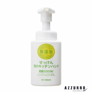 ミヨシ石鹸 無添加せっけん 泡のキッチンハンド 本体 250ml【ドラッグストア】【ゆうパック対応】