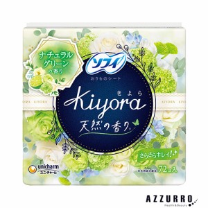 ユニ・チャーム ソフィ Kiyora ナチュラルグリーンの香り 14cm 72個入【ドラッグストア】【ゆうパック対応】