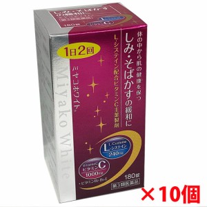 【第3類医薬品】ミヤコホワイト 180錠×10個