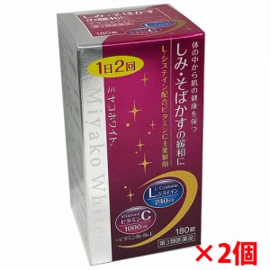【第3類医薬品】ミヤコホワイト 180錠×2個