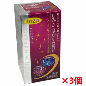 【第3類医薬品】ミヤコホワイト 180錠×3個