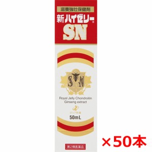 【50本セット】【第2類医薬品】新ハイゼリーSN　50mL×50本