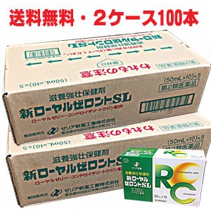 【2ケース】【第2類医薬品】★100本＋30本おまけ★新ローヤルゼロントSL 50ml×100本＋30本