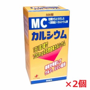 【2個セット】ゼリア新薬 MCカルシウム 500錠×2個 【第3類医薬品】