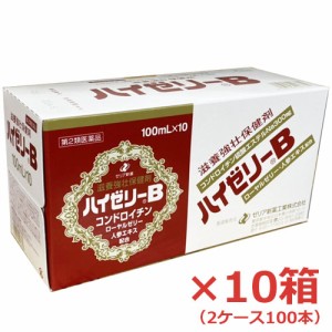 【2ケース】【第2類医薬品】ゼリア新薬 ハイゼリーＢ 100ml×100本