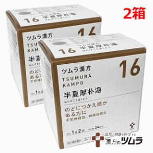 【2個セット】【16】【第2類医薬品】ツムラ漢方半夏厚朴湯エキス顆粒 48包×2個　のどにつかえ感がある方に ハンゲコウボクトウ