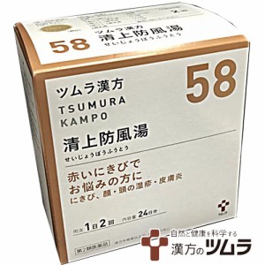 【58】【第2類医薬品】ツムラ漢方清上防風湯エキス顆粒 48包（24日分）「赤いにきびでお悩みの方に」セイジョウボウフウトウ