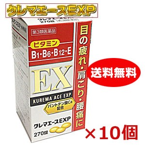 【10個セット】【第3類医薬品】クレマエースＥＸＰ 270錠×10個