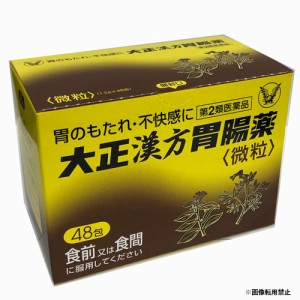 大正漢方胃腸薬 48包【第2類医薬品】