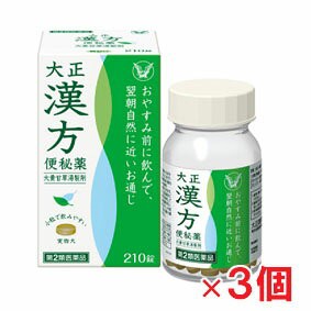 【3個セット】【第2類医薬品】大正漢方便秘薬 210錠×3個 