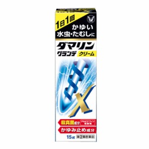 【第(2)類医薬品】ダマリングランデＸクリーム 15g