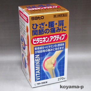 【第3類医薬品】サトウ製薬ビタミネンアクティブ 270錠