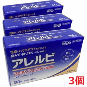 【第2類医薬品】アレルビ 84錠×3個　【コンパクト発送】