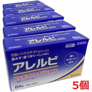 【第2類医薬品】アレルビ 84錠×5個　