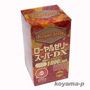 ローヤルゼリースーパーDX1000・42g（700mg×約60粒）