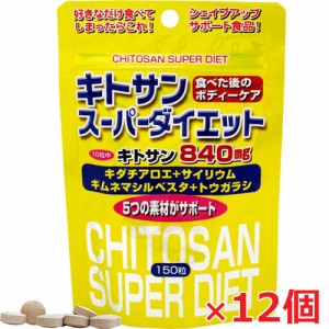 スタンドパック キトサンスーパーダイエット 150粒×12個