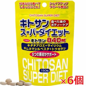 スタンドパック キトサンスーパーダイエット 150粒×6個