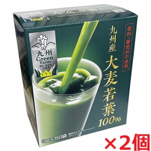 【2個セット】国内産 九州産 大麦若葉100％ 3g×50包×2個（香料・着色料不使用）