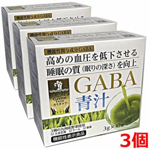【3個セット】【機能性表示食品】GFカラダケアGABA青汁 30包×3個