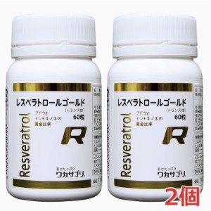 【2個セット】高含有・レスベラトロールゴールド 60粒×2個 Resveratrol gold【コンパクト発送】