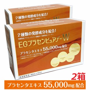 【2箱セット】プラセンタ55,000mg ＥＧプラセンピュアｆ−Ｗ  50mL×20本