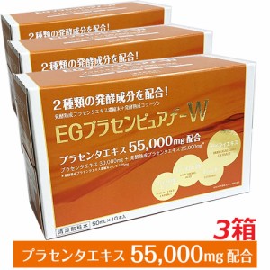 【3箱セット】プラセンタ55,000mg ＥＧプラセンピュアｆ−Ｗ  50mL×30本