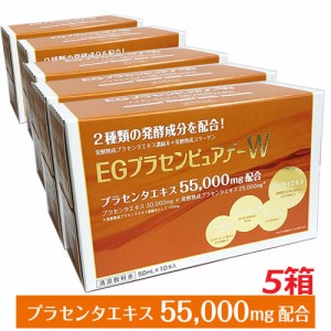 【1ケース】プラセンタ55,000mg ＥＧプラセンピュアｆ−Ｗ  50mL×50本