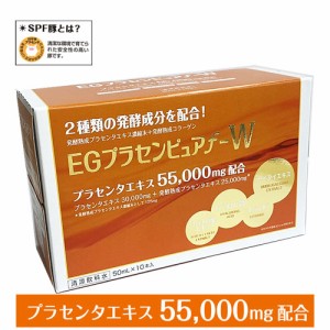 【1箱】プラセンタ55,000mg ＥＧプラセンピュアｆ−Ｗ  50mL×10本