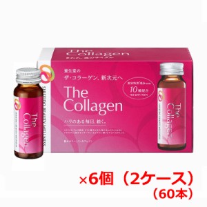 【2ケース】【資生堂からの正規仕入れ品】資生堂ザ・コラーゲン＜ドリンク＞60本　shiseido the collagen