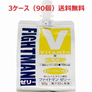 【3ケース】ファイトマンゼリービタミン 180g×90個（3ケース）