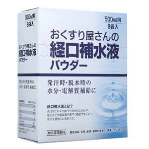 おくすり屋さんの経口補水液パウダー 10g×8包