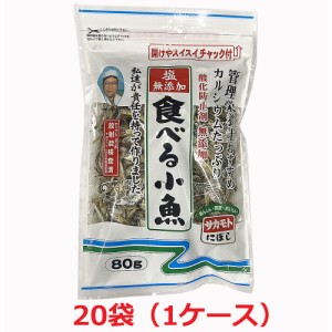 【1ケース】塩無添加 食べる小魚（にぼし）80g x20個チャック付き（無塩・酸化防止剤無添加・放射能検査済）