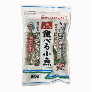 塩無添加 食べる小魚（にぼし）80g チャック付き（無塩・酸化防止剤無添加・放射能検査済