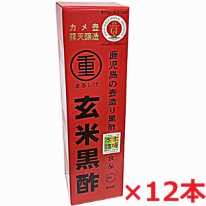 【12本セット】まるしげ 玄米黒酢 900ml×12本　（鹿児島の壺造り黒酢）