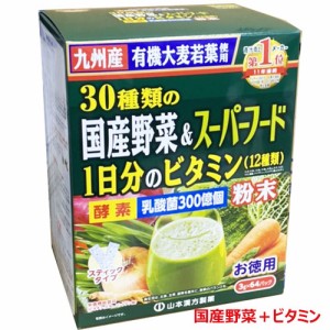 山本漢方　30種類の国産野菜＋スーパーフード　1日分のビタミン（12種類）3ｇ×64包