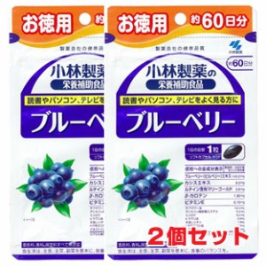 【2個セット】【メール便発送】ブルーベリー 60粒 約60日分（小林製薬の栄養補助食品）