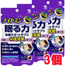 【3個】【メール便発送】小林製薬 機能性表示食品 ナイトミン 眠る力 快眠サポートサプリ 20粒×3個（ 約60日分）